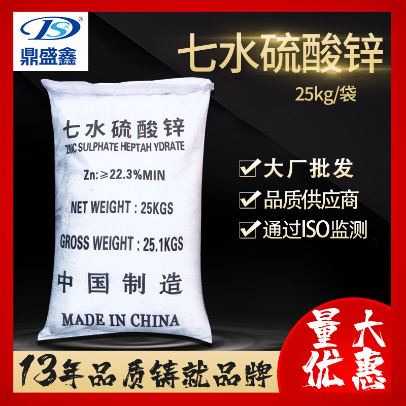 鼎盛鑫 七水硫酸锌 25公斤/袋 CAS:7446-20-0 皓矾锌矾硫酸锌批发
