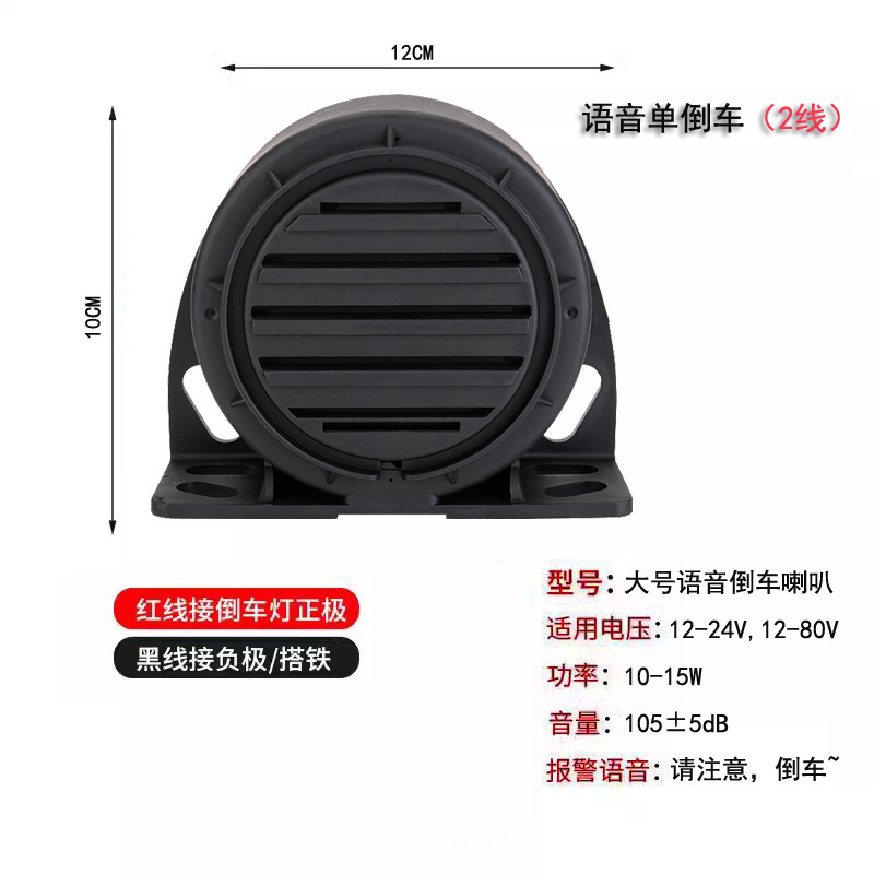 Car, truck, and construction vehicle 12-80V personalized steering real-voice ultra-loud reverse horn and reverse alarm