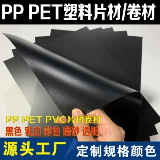 pp片材黑白色磨砂片阻燃胶片灯罩片pet扩散板塑料片磨砂塑料帽檐