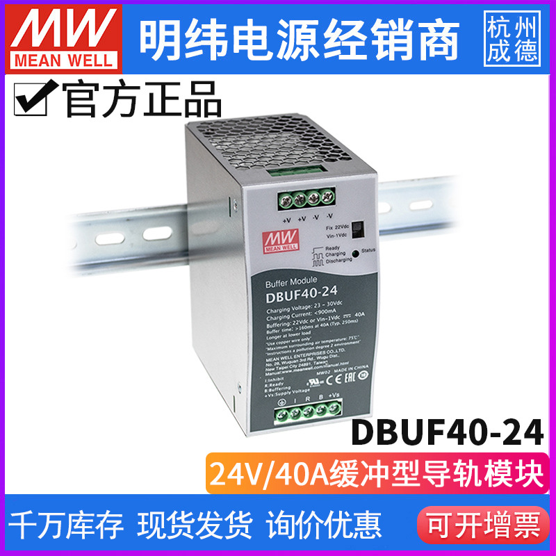 台湾明纬DBUF40-24 24V20A 导轨型缓冲模块 替代铅酸蓄电池缓冲