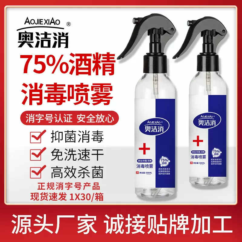 75%酒精消毒喷雾水免洗手酒精消毒液剂厂家500ml抑菌喷雾厂家