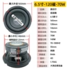 [4 Euro] 6.5 inch 120 magnet 70W