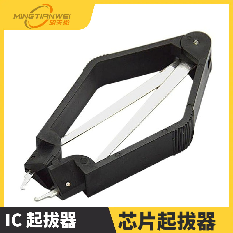 IC 起拔器 IC夹子 芯片起拔器 芯片夹子 直插起拔器