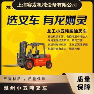 Longgong small 5-ton forklift has a strong structure and a stable counterweight. One-to-one service quality assurance