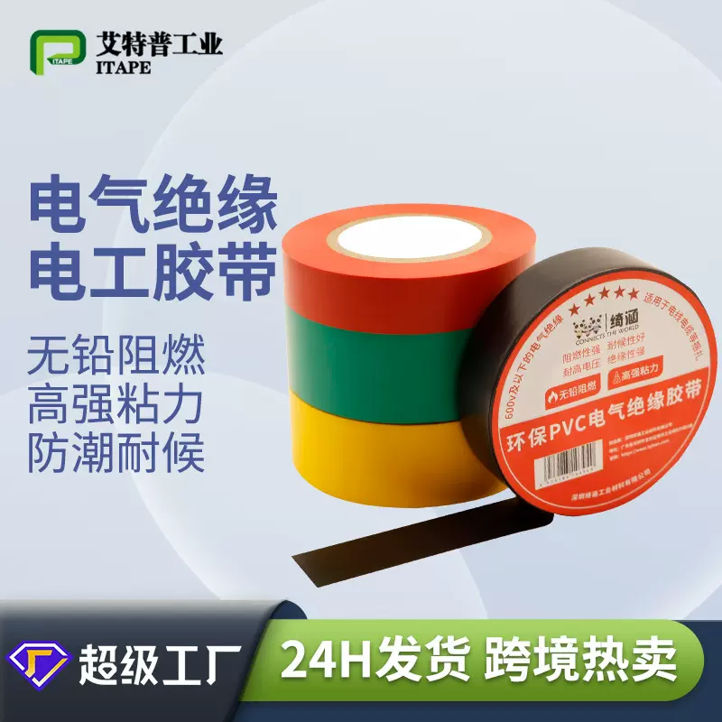 批发PVC电工胶带阻燃耐高温电胶布耐磨耐腐蚀pvc电工电气绝缘胶带
