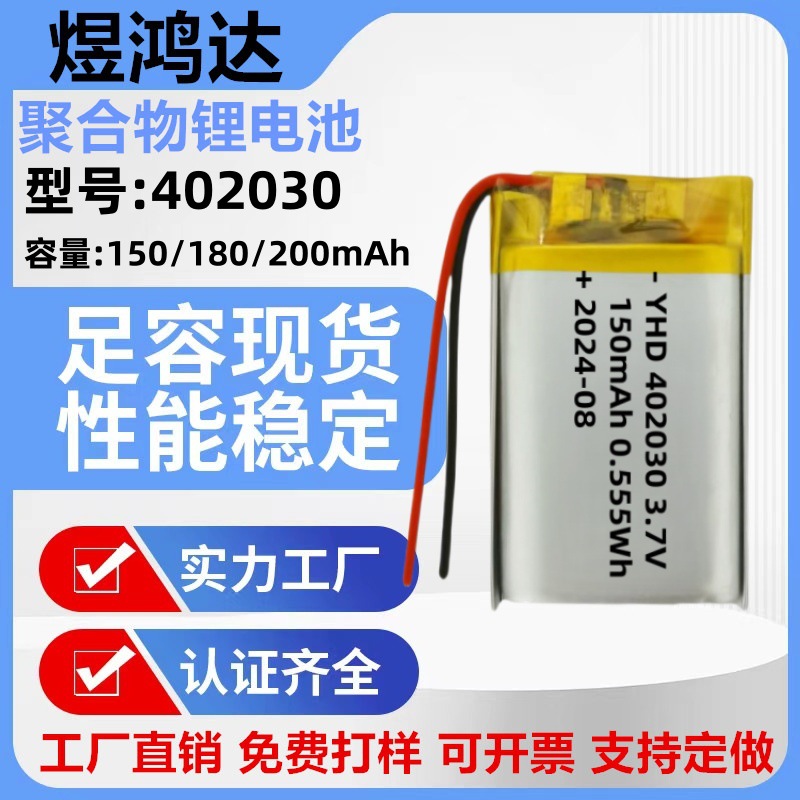 402030聚合物锂电池150mAh玩具灯饰耳机音箱电子书充电锂电池3.7V