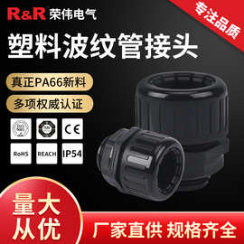 尼龙浪管接头 AD15.8防水型波纹管接头 18.5软管接头 21.2/25/13