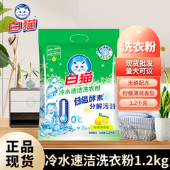 白猫冷水速潔洗剤手洗い機洗濯家庭用清香無リン実恵装1.2kg卸売り