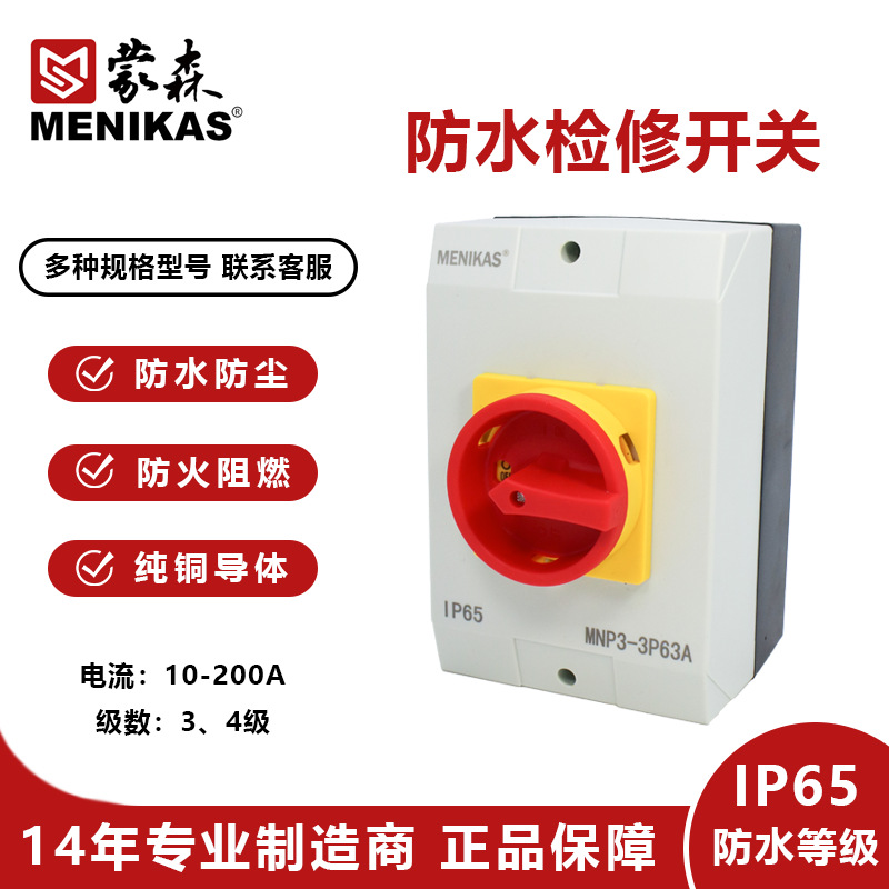 蒙森MENIKAS户外63A三相IP65防水隔离电源检修开关 负荷开关MXP3