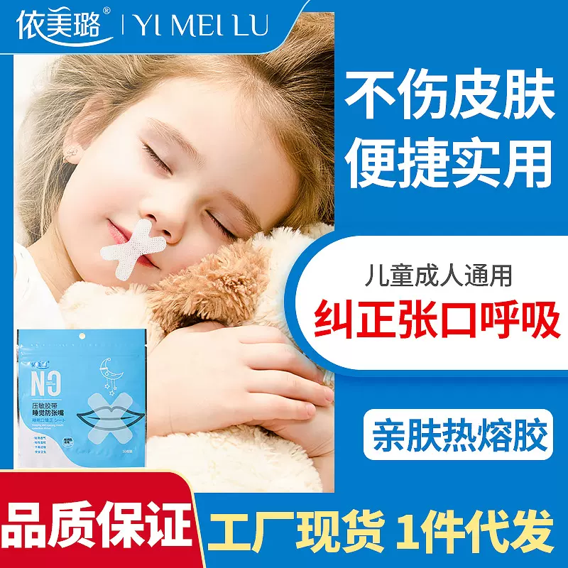 依美璐口呼吸矫正贴封口器闭嘴睡觉防张嘴嘴巴贴儿童厂家批发