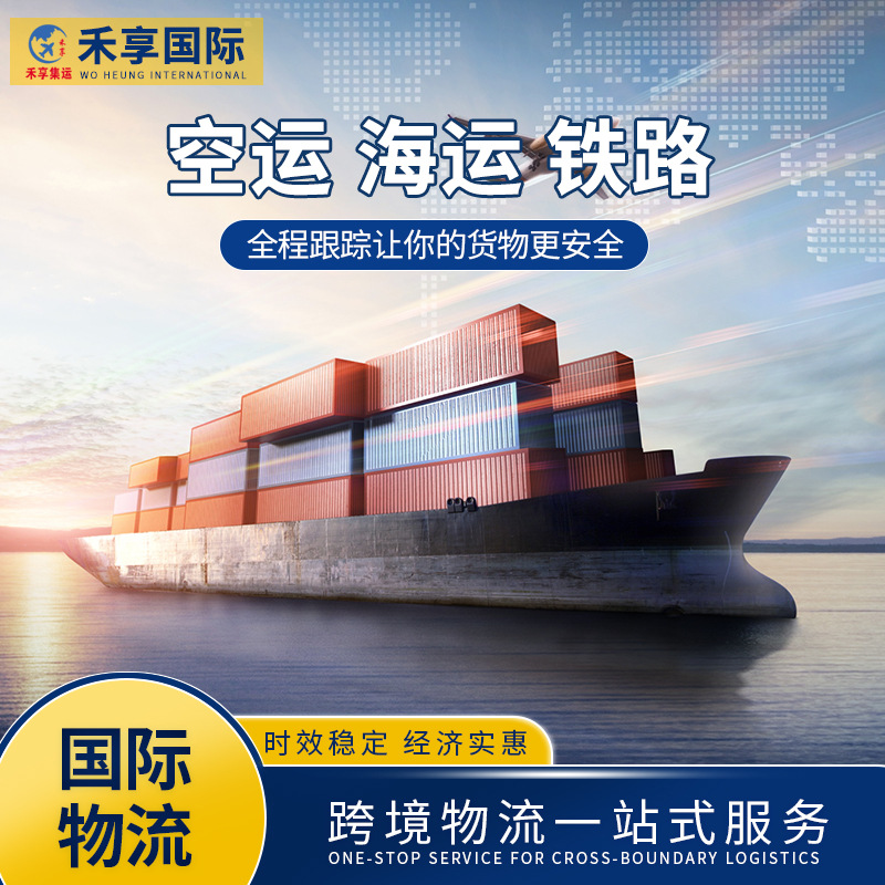 国际物流快递集运拼箱欧洲 美国澳洲日本海运空运FBA双清包税专线