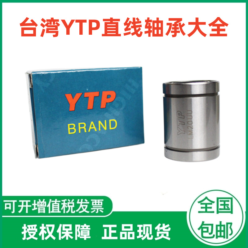 代理台湾YTP直线轴承LM6 8 10 12 13 16 20 25 30 35 40 45LUU