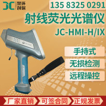 远程操控系统JC-HMI-H/I 手持式X射线荧光光谱仪(合金)