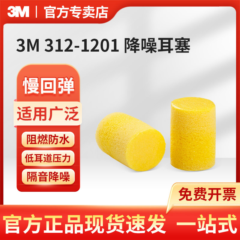 3M隔音耳塞312-1201降噪学习睡眠睡觉防噪音车间工厂耳部防护