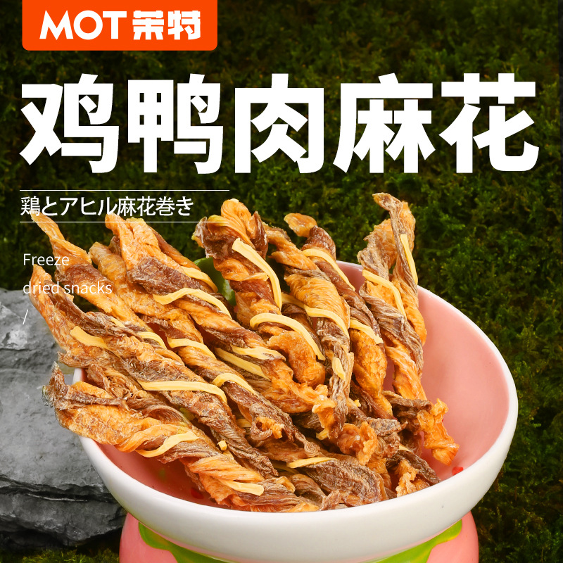 MOT茉特风干烘干鸡肉干鸭肉干芝士肉麻花宠物零食磨牙棒耐磨训犬