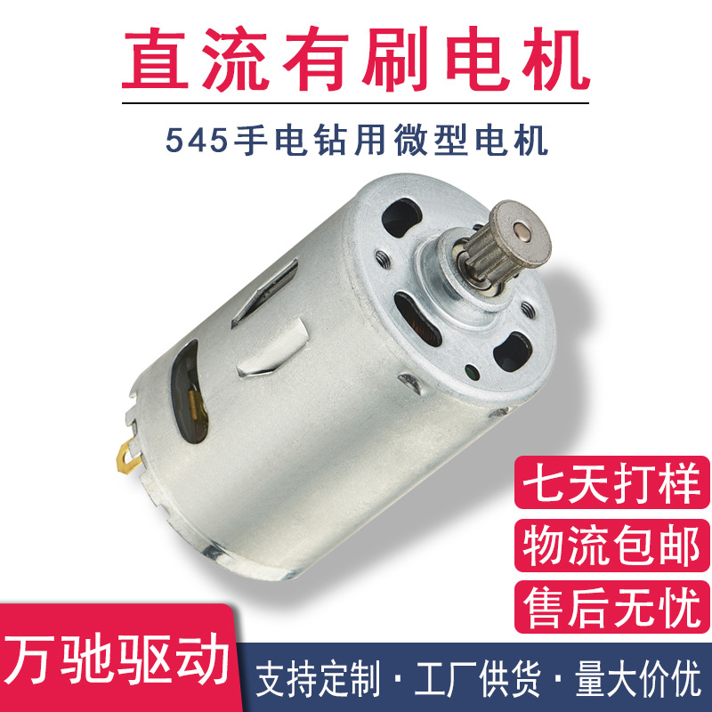 RS545直流电机 电动工具用手电钻电机马达 24V智能垃圾桶有刷电机