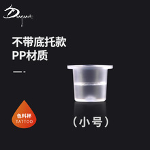 龙艺人纹身器材 小号12*9mm纹身一次性色料杯无底座pp 1000只/包