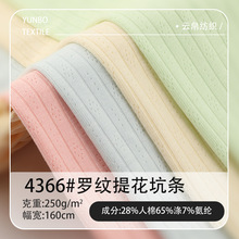 春夏250G四面弹坑条布单面罗纹布针织面料超柔亲肤移圈提花面料