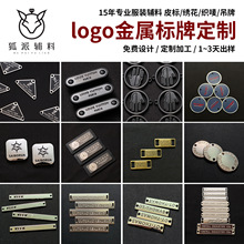 服装鞋帽logo金属标牌 包包五金手缝孔商标 服饰标牌辅料配件定制