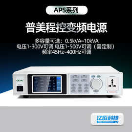 普美程控交流变频电源APS10005 大功率可编程单相稳电压可调电源