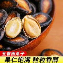 五香味话梅味西瓜子批发价新货袋装大片黑瓜子坚果炒货休闲零食品