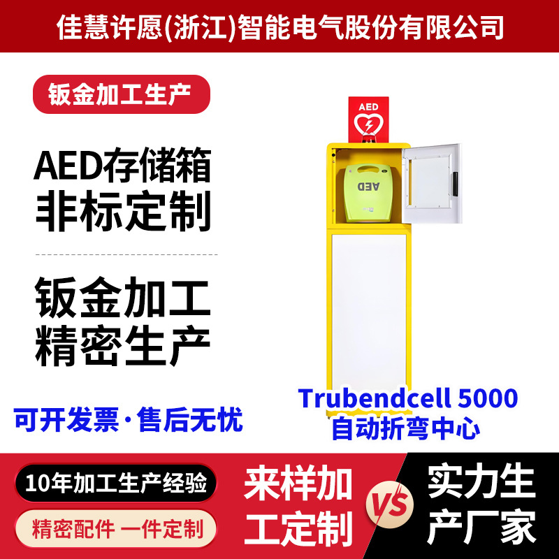 非标AED急救箱柜钣金加工机箱机柜外壳激光切割箱体件不锈钢