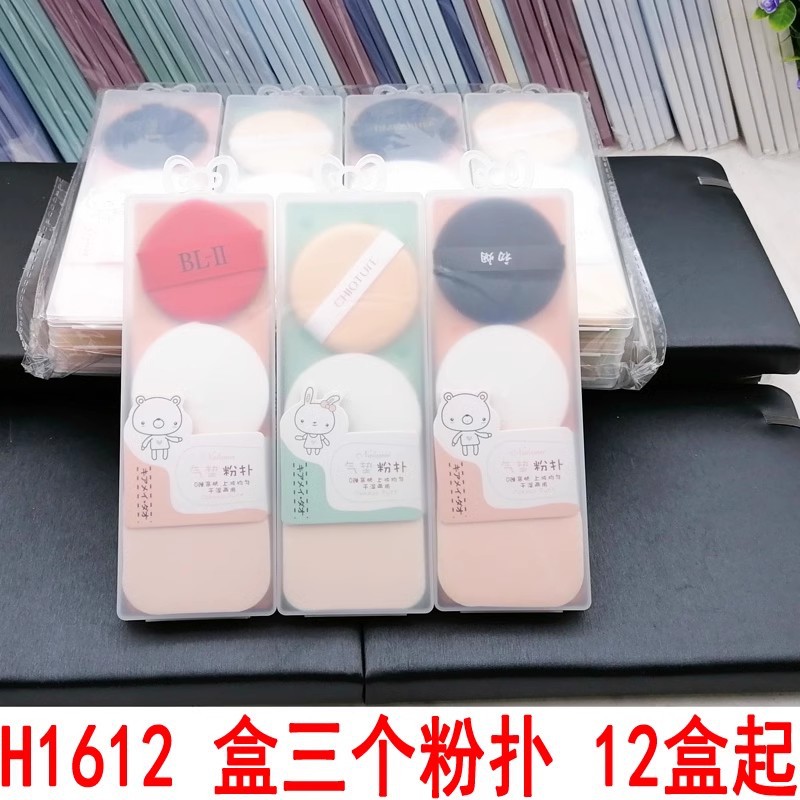 H1612 盒三个粉扑
