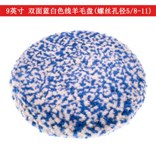 9寸双面毛线羊毛盘汽车美容打蜡抛光盘打蜡封边羊毛抛光轮羊毛球