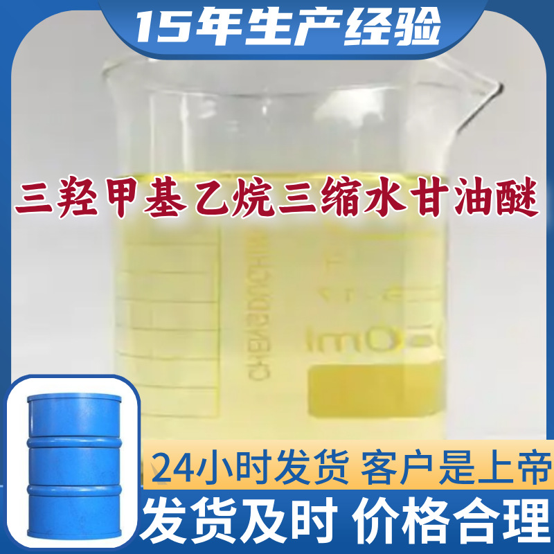 三羟甲基乙烷三缩水甘油醚  99%含量多用途15年生产经验上海江苏