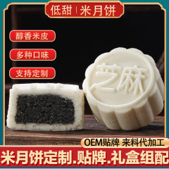 中秋米皮月饼定制黑芝麻椒盐花生月饼工厂代加工散装茶点批发拿货