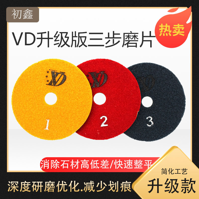 大理石VD三步片石材抛光片研磨翻新整平剪口片金刚石打磨片石英石