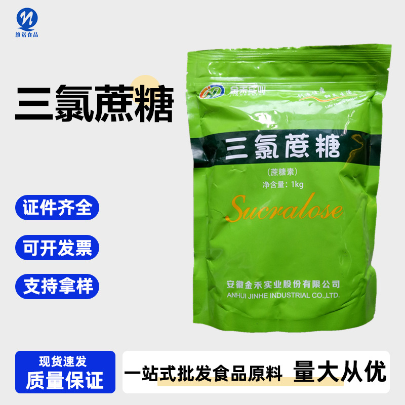 批发供应 食品级三氯蔗糖 浙江旗诺  甜味剂  三氯蔗糖