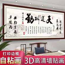自粘装饰画客厅书房办公室人生靠自己墙贴画励志书法天道酬勤字画
