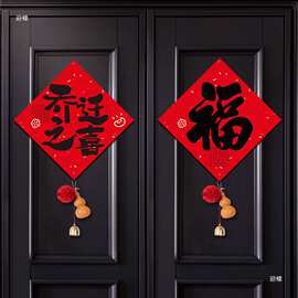 乔迁之喜福字贴纸书法黑字斗方福装饰搬家入户门新居布置用品门贴