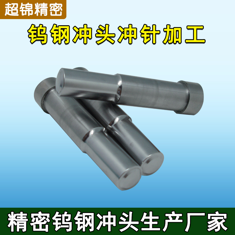 钨钢棒圆棒冲针冲头配件加工 硬质合金钨钢圆管顶针钨钢冲针现货