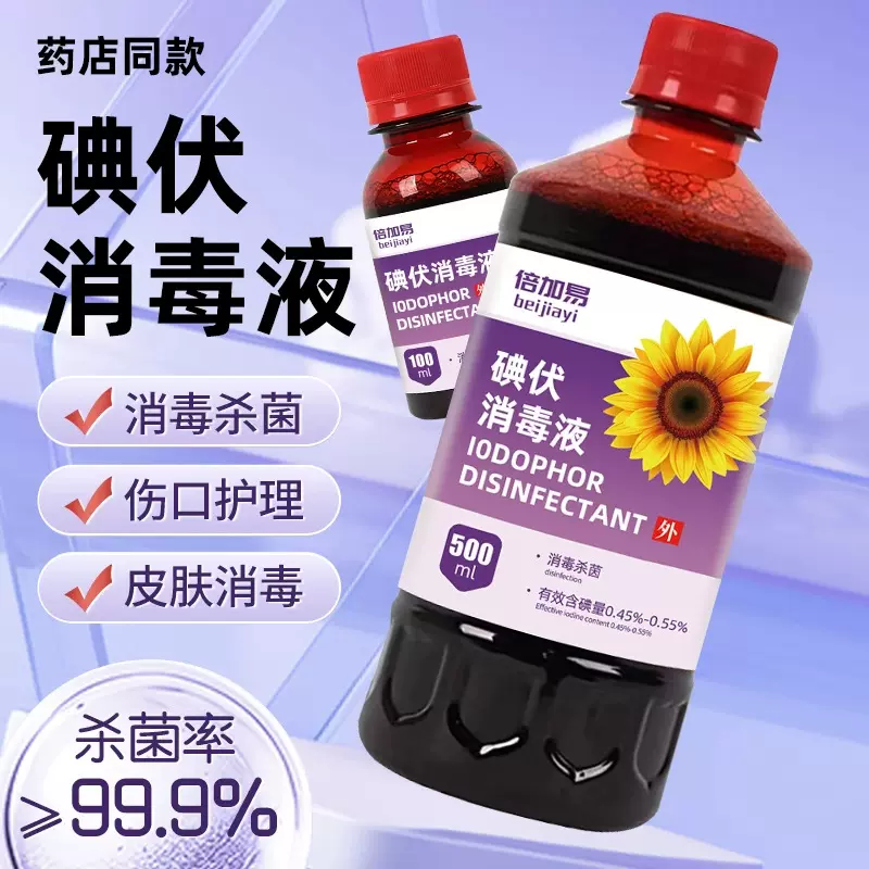 碘伏消毒液医用大瓶500ml杀菌碘酒家用伤口碘酊消毒液100ml喷雾型