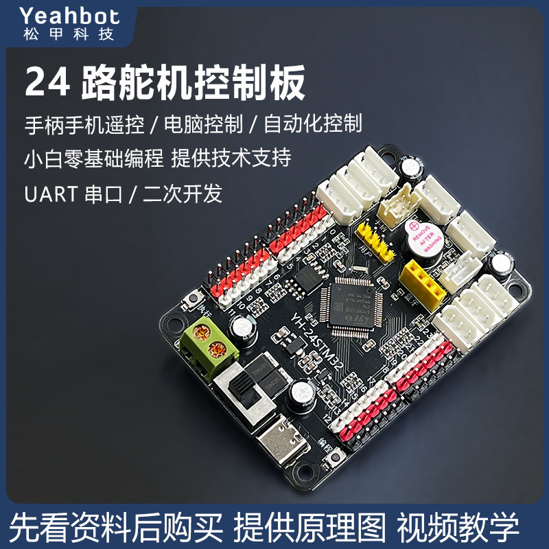 24路舵机控制器总线舵机驱动板机械臂机器人主板图形化编程