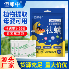除ダニ包袋入り植物草本去ダニ家庭用寝室乳幼児去ダニ神器天然植物去ダニ包