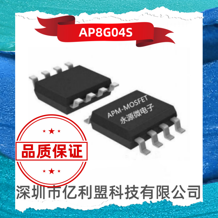 永源微 AP8G04S 封装SOP-8  N+P场效应MOS管 原厂一级代理现货