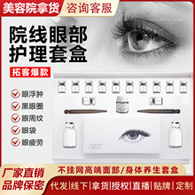 美容院眼部护理按摩套盒提升紧致淡化眼袋黑眼圈眼纹眼膜现货批发