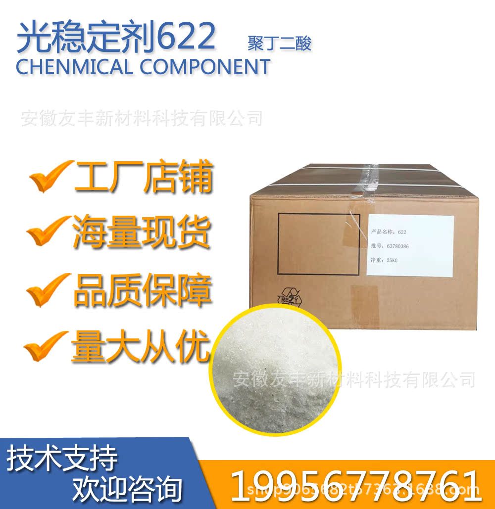 工厂发光稳定剂622 耐候剂抗黄变剂紫外线吸收剂