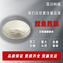 鲣鱼胜肽 98%鲣鱼胜肽水溶小分子活性肽三型胶原蛋白鲣鱼提取物