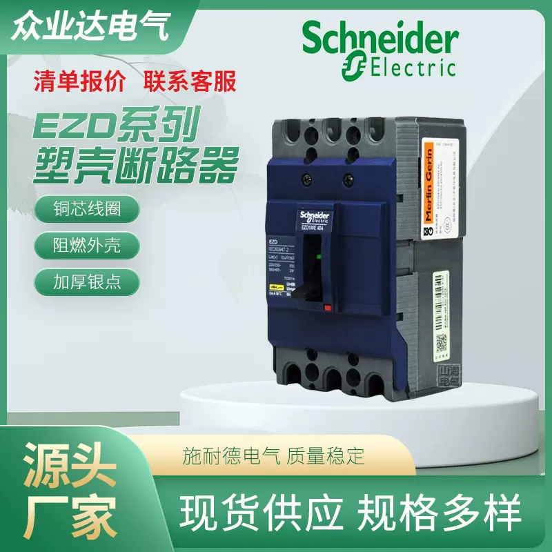 厂家供应 EZD系列塑壳式断路器 总制开关