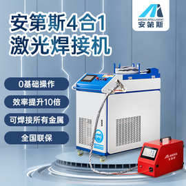 安第斯手持激光焊接机工厂直销1500w铝合金不锈钢切割除锈设备