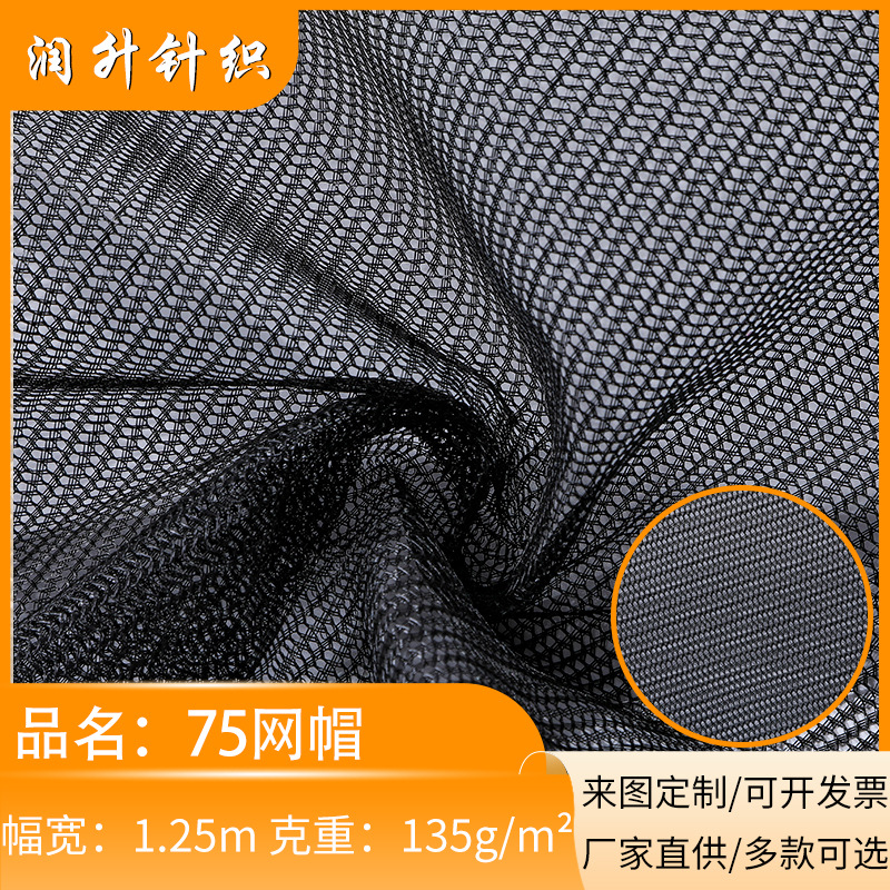 经编全涤帽网硬挺斜纹箱包手提袋箱包帽子鞋材渔网帽子针织辅料