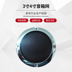 3インチ4インチスピーカーネットラッパネットカバーマッサージ椅子装飾ネットカバーラッパ防塵ネットカバーメッキネットカバー