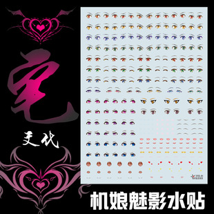 Xingyu house culture little sister eye Phantom facial expression cosmetic goddess device face changing machine female model water sticker