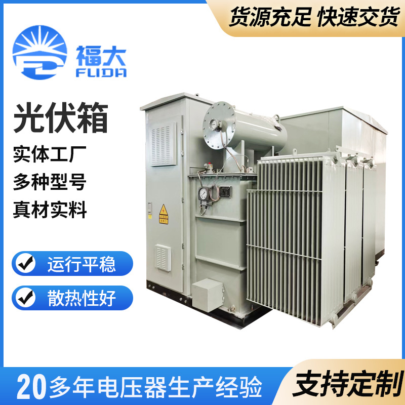 3150KⅤA-6900KVA光伏箱变 美式箱式变电站光伏风力华式变压器