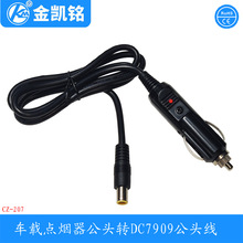 車載電木點煙器插頭轉DC7909公頭線 1.31平方車充公頭電源轉換線