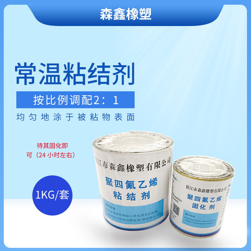 销售聚四氟乙烯常温粘结剂 厂家直供 欢迎选购 量大从优